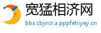 宽猛相济网